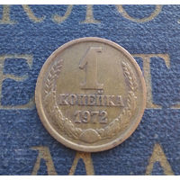 1 копейка 1972 СССР #32