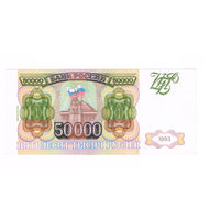 50000 руб 1993(1994) год
