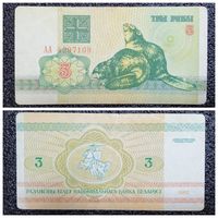 3 рубля Беларусь 1992 г. серия АА