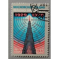 СССР, 1979. 50 лет Московскому радио.