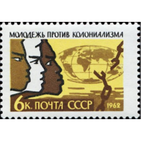 Марки СССР. Международный день Солидарности молодежи против колониализма. 1962 год