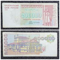 Купон 200000 карбованцев Украина 1994 г. (дробный номер)
