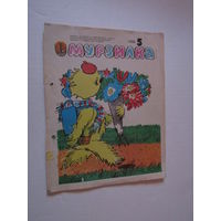 Детский Журнал Мурзилка 1988 год номер 5