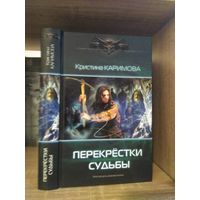 Каримова К. "Превратности судьбы" Серия "Современный фантастический боевик"