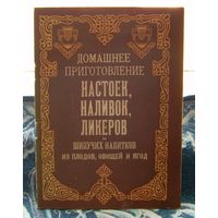 Домашнее приготовление НАСТОЕК, НАЛИВОК, ЛИКЕРОВ и шипучих напитков из плодов, овощей и ягод. Москва 1991 год. Цена 2 рубля