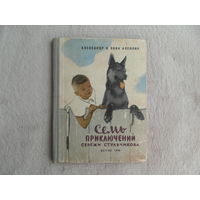 Аленник Александр и Энна. Семь приключений Сережи Стульчикова.  1-е издание.Рисунки Ю. Данилова  Л. Детгиз.  1960г.