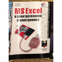 MS Excel в электротехнике и электронике, Дубина А.Г., Орлова С.С., Шубина И.Ю., 2001.