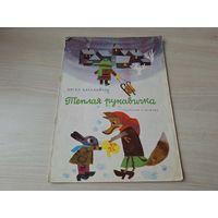 Тёплая рукавичка - Ангел Каралийчев 1967 -  рис. Зидаров