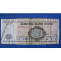 20000 рублей Беларусь, 1994 год (серия АХ, номер 5184679).