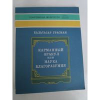 Бальтазар Грасиан. Карманный оракул, или Наука благоразумия.