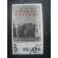 Китай 1962 45 лет октябрьской революции 8 фыней