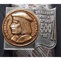 Белорусский книгопечатник Франциск Скорина. 500 лет