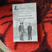 Лойд Биггл-младший.  Шерлок Холмс и уэльские тайны.