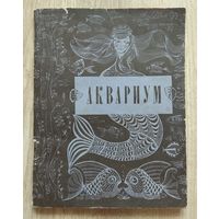 Книга "Аквариум" (СССР, 1974)