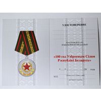 Бланк удостоверения на юбилейную медаль 100 лет ВС РБ