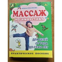 Массаж и гимнастика для детей от года до семи лет / Ирина Красикова.