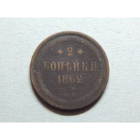 Россия 2 копейки 1862г.