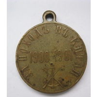 Медаль за поход в Китай Николай 2