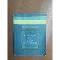 Бальтасар Грасиан "Карманный оракул или наука благоразумия"