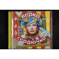 Верка Сердючка – Жениха Хотела (Неизданные Песни 1996 - 2004) (2004, CD)