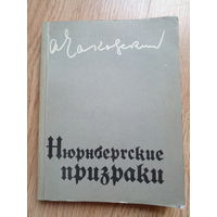 Александр Чаковский  Нюрнбергские призраки  Книга первая