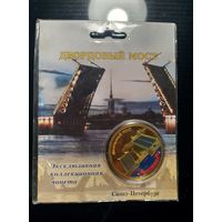 Россия - Дворцовый мост. Монетовидный жетон.