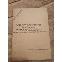 ИНСТРУКЦИЯ по монтажу, вводу в эксплуатацию и эксплуатации электрических регазификаторов ( вводится с 1 августа 1978 г.