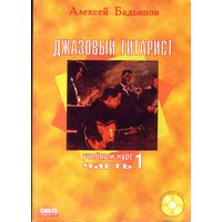 А.Бадьянов - Джазовый гитарист Часть 1 + CD