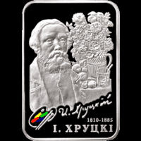 Монеты Беларуси - 20 рублей 2010 г. / И. Хруцкий / (тираж. 4 тыс.шт ) СЕРЕБРО