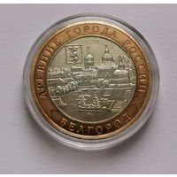 175. 10 рублей 2006 г. Белгород