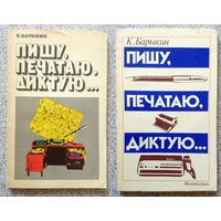 К. Барыкин Пишу, печатаю, диктую (за 2 книги) 1975, 1979