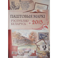 Годовой набор марок 2015 года РБ в папке