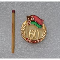60 лет КПБ БССР.