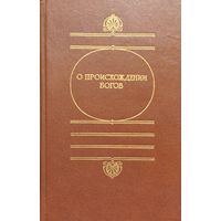 О происхождении богов (Гомер. Гесиод. Гомеровы гимны. Мифологический словарь)