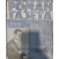 Роман газета 1971 (21 журнал)