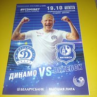Динамо Минск -Витебск 19.10.2019