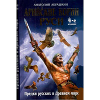 Арийские корни Руси. Предки русских в Древнем мире