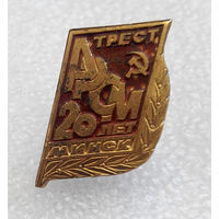 Значки: 20 лет Трест АРСМ, Минск (#0052)