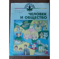 УЧЕБНОЕ ПОСОБИЕ ДЛЯ УЧАЩИХСЯ ПОДГОТОВИТЕЛЬНОГО КЛАСCA ОБЩЕОБРАЗОВАТЕЛЬНЫХ ШКОЛ С РУССКИМ ЯЗЫКОМ ОБУЧЕНИЯ В 3 частях, ч.2 В. И. Кучинский С. П. Докиш ЧЕЛОВЕК И ОБЩЕСТВО, 1998