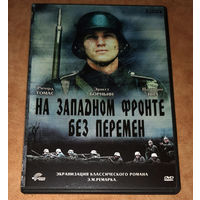 На Западном фронте без перемен (DVD Video) Э.М.Ремарк