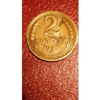 Монета 2 копейки 1931 год СССР с браком (непрочекан)