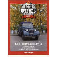 Автолегенды СССР #6 (Москвич 400-420А). Журнал+ модель в блистере.