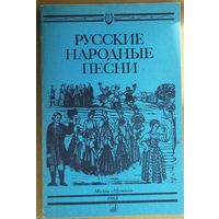 Русские народные песни.  Тексты и музыка