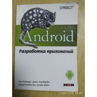 Android. Разработка приложений / Рик Роджерс и др.