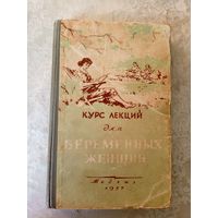 Курс лекций для беременных женщин 1957г\056