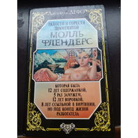 Роман. Молль Флендерс. 1993г.