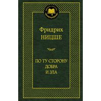 Фридрих Ницше По ту сторону добра и зла. Так говорил Заратустра Серия Мировая классика Азбука СПб 2014 перевод  Ю. Антоновского, Е. Соколовой