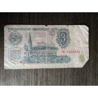3 рубля СССР 1961 ОО 5428011
