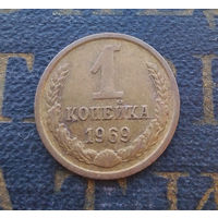1 копейка 1969 СССР #15