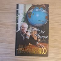 Евгений Евтушенко. Можно все еще спасти.